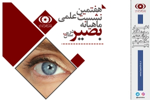 به همت مرکز تحقیقات سلامت چشم بصیر برگزار می‌شود/ هفتمین نشست علمی مرکز تحقیقات سلامت چشم بصیر