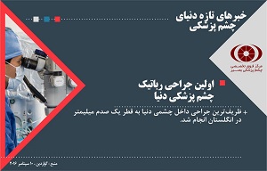 تازه‌ترین اخبار چشم پزشکی دنیا / اولین جراحی رباتیک چشم دنیا در انگلیس انجام شد