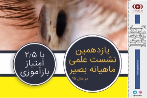 به همت مرکز تحقیقات سلامت چشم بصیر برگزار می‌شود / یازدهمین نشست علمی مرکز تحقیقات سلامت چشم بصیر در سال ۹۵