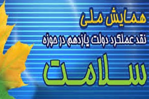 دومين همايش ملي نقد عملکرد دولت يازدهم در حوزه سلامت برگزار می شود