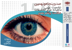 به همت مرکز تحقیقات سلامت چشم بصیر برگزار می‌شود