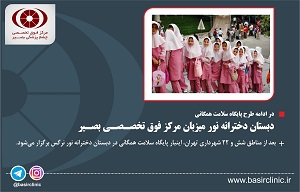 در ادامه طرح پایگاه سلامت همگانی/ دبستان دخترانه نور نرگس میزبان مرکز فوق تخصصی بصیر