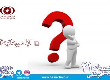 دانستنی‌های چشم پزشکی / شماره ۲۱ : آیا می‌دانید؟