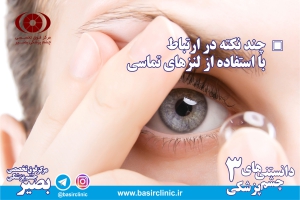 آنچه باید در استفاده از لنزهای تماسی بدانید