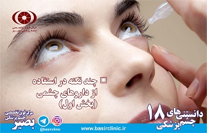 دانستنی‌های چشم پزشکی / شماره ۱۸: چند نکته در ارتباط با مصرف داروهای چشمی ( بخش اول )