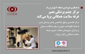 با همکاری شهرداری منطقه ۶ تهران بزرگ / مرکز چشم پزشکی بصیر غرفه سلامت همگانی برپا می‌کند