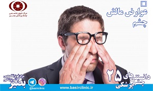 دانستنی‌های چشم پزشکی/ شماره ۲۵: عوارض مالش چشم؛ از چروک اطراف چشم تا قوز قرنیه