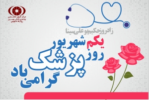 روز پزشک گرامی باد